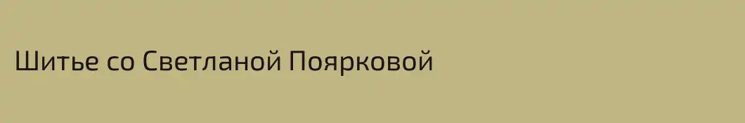 Шитье со Светланой Поярковой